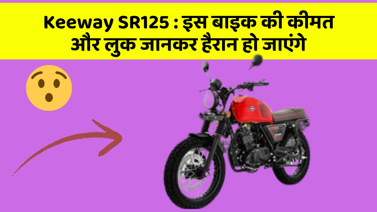 Keeway SR125 : इस बाइक की कीमत और लुक जानकर हैरान हो जाएंगे