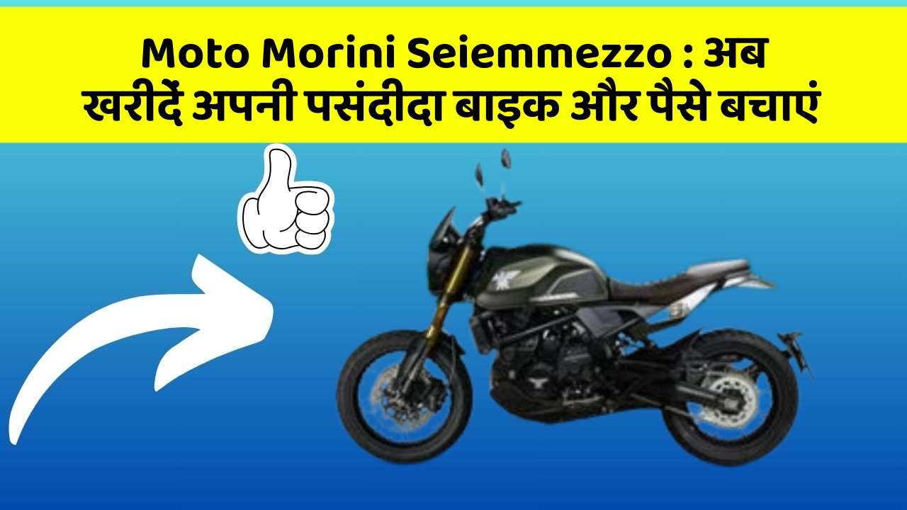 Moto Morini Seiemmezzo: अब इन कार फीचर के साथ सफर बनाएं और भी सुविधाजनक!