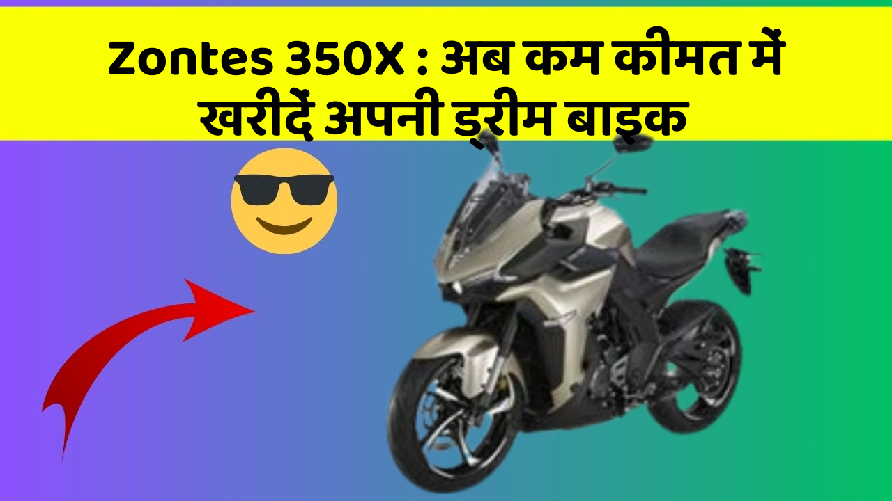 Zontes 350X : अब कम कीमत में खरीदें अपनी ड्रीम बाइक