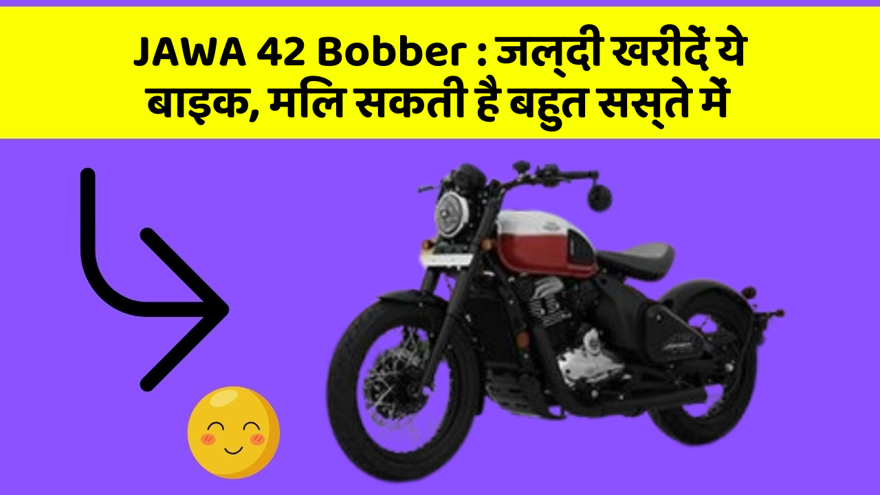 JAWA 42 Bobber: ये फीचर आपकी कार को बनाता है Smart, जानिए कैसे!