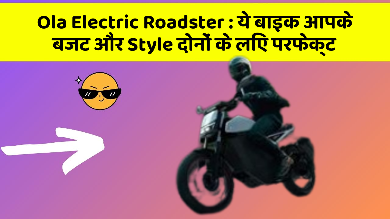 Ola Electric Roadster : ये बाइक आपके बजट और Style दोनों के लिए परफेक्ट