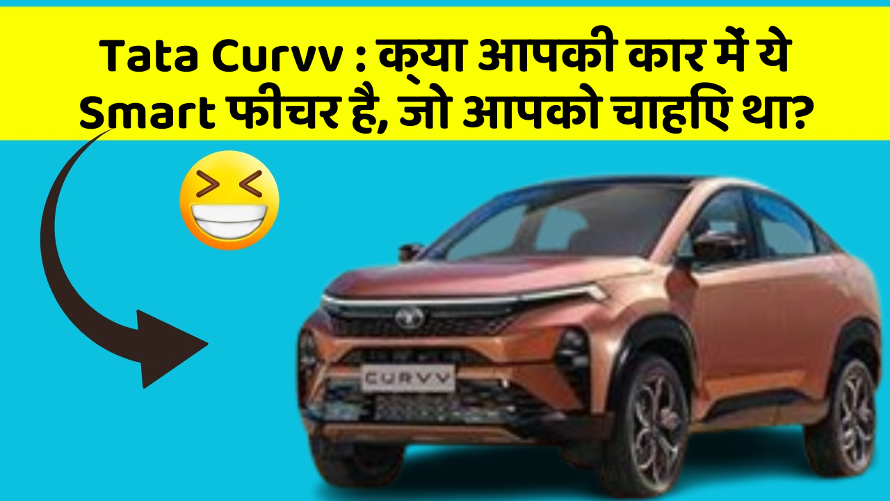 Tata Curvv : क्या आपकी कार में ये Smart फीचर है, जो आपको चाहिए था?