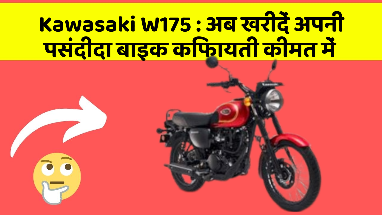 Kawasaki W175 : अब खरीदें अपनी पसंदीदा बाइक किफायती कीमत में