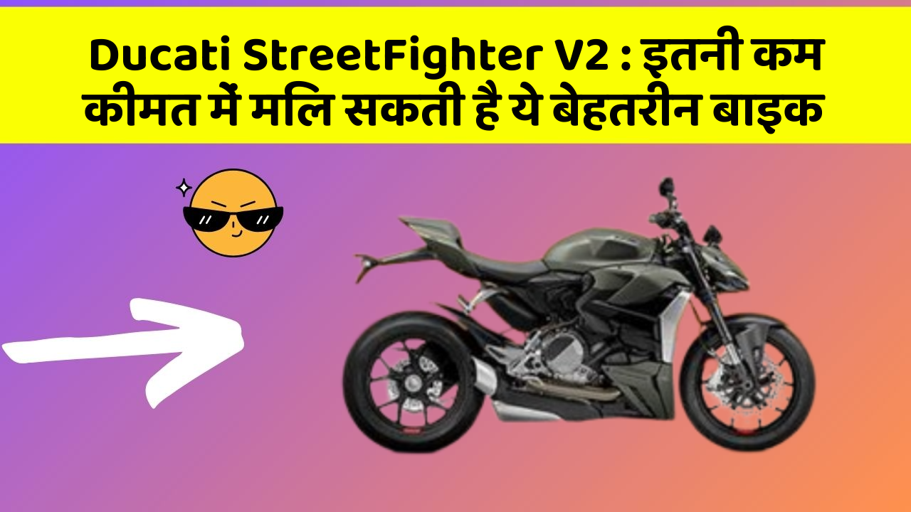 Ducati StreetFighter V2: क्या आपकी कार में ये 5 फीचर हैं? नहीं तो आज ही बदलवाएं!
