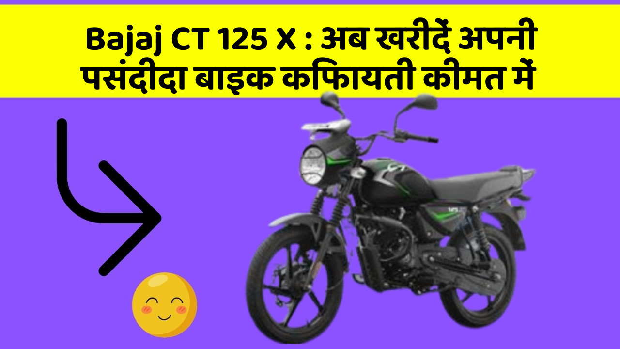 Bajaj CT 125 X : अब खरीदें अपनी पसंदीदा बाइक किफायती कीमत में