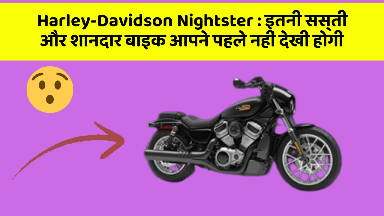 Harley-Davidson Nightster : इतनी सस्ती और शानदार बाइक आपने पहले नहीं देखी होगी