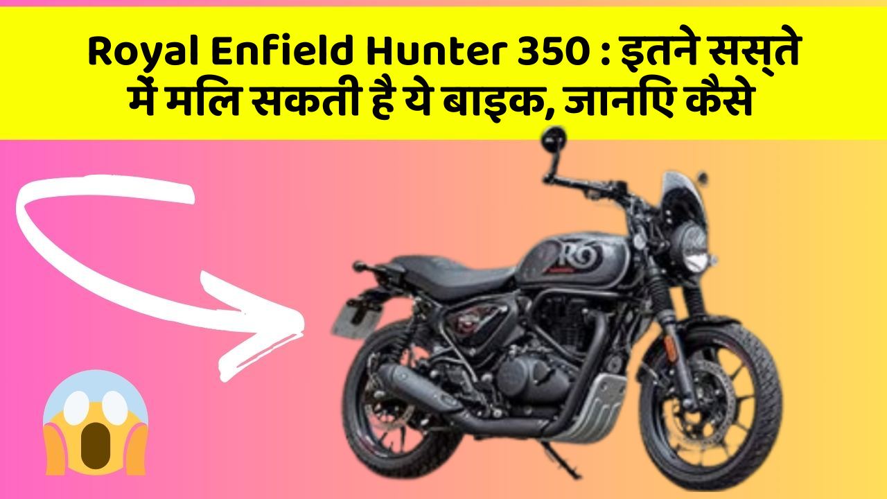 Royal Enfield Hunter 350: इतने सस्ते में मिल सकती है ये बाइक, जानिए कैसे