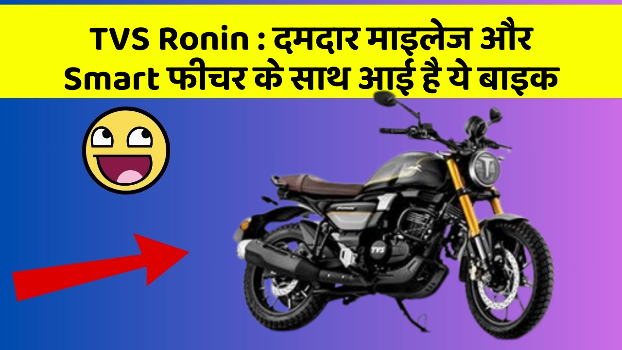 TVS Ronin : दमदार माइलेज और Smart फीचर के साथ आई है ये बाइक