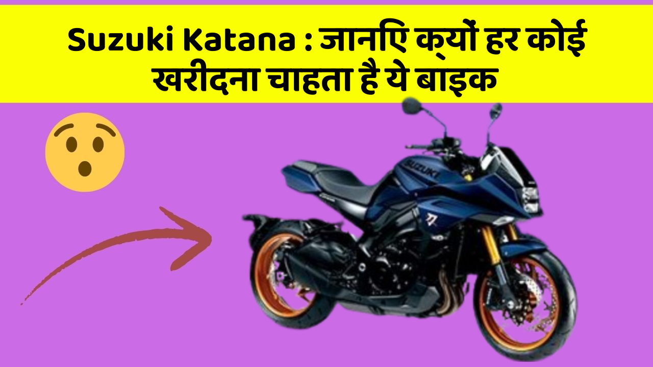 Suzuki Katana: ये कार फीचर आपके सफर को बनाएंगे और भी आरामदायक!