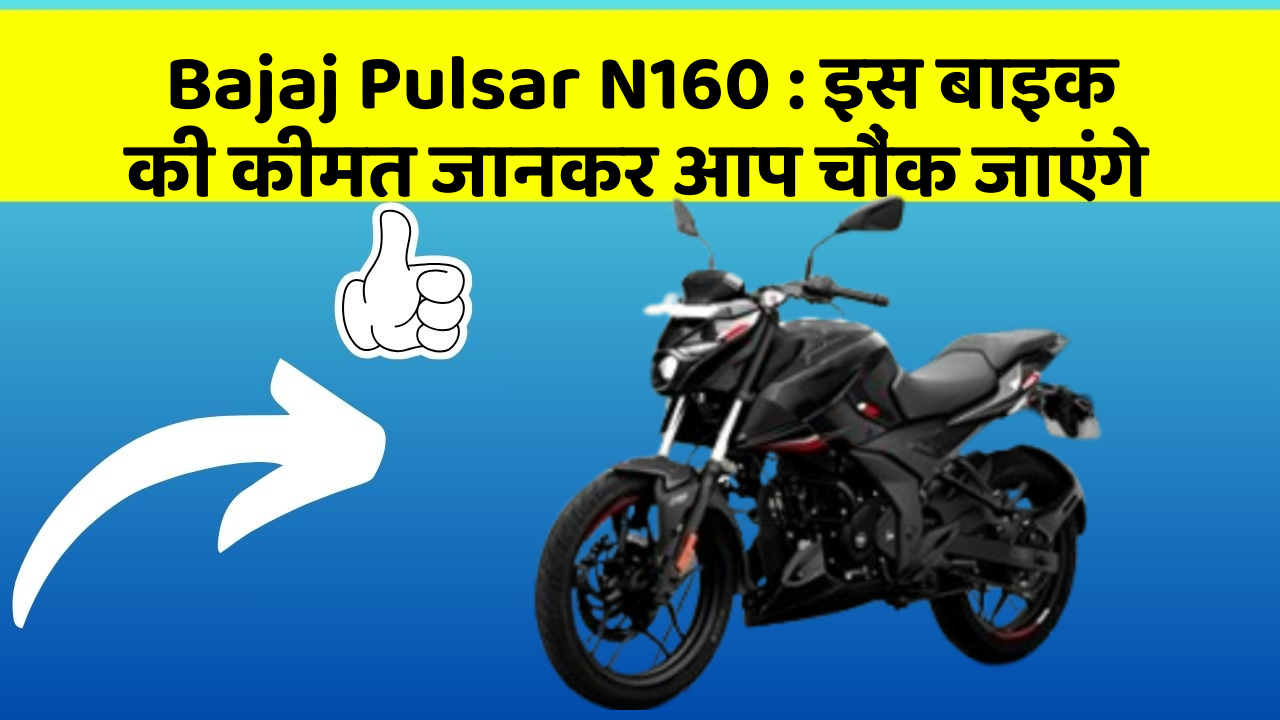 Bajaj Pulsar N160 : इस बाइक की कीमत जानकर आप चौंक जाएंगे