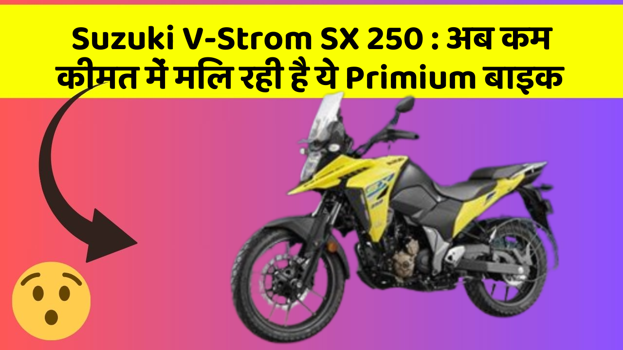 Suzuki V-Strom SX 250 : अब कम कीमत में मिल रही है ये Primium बाइक