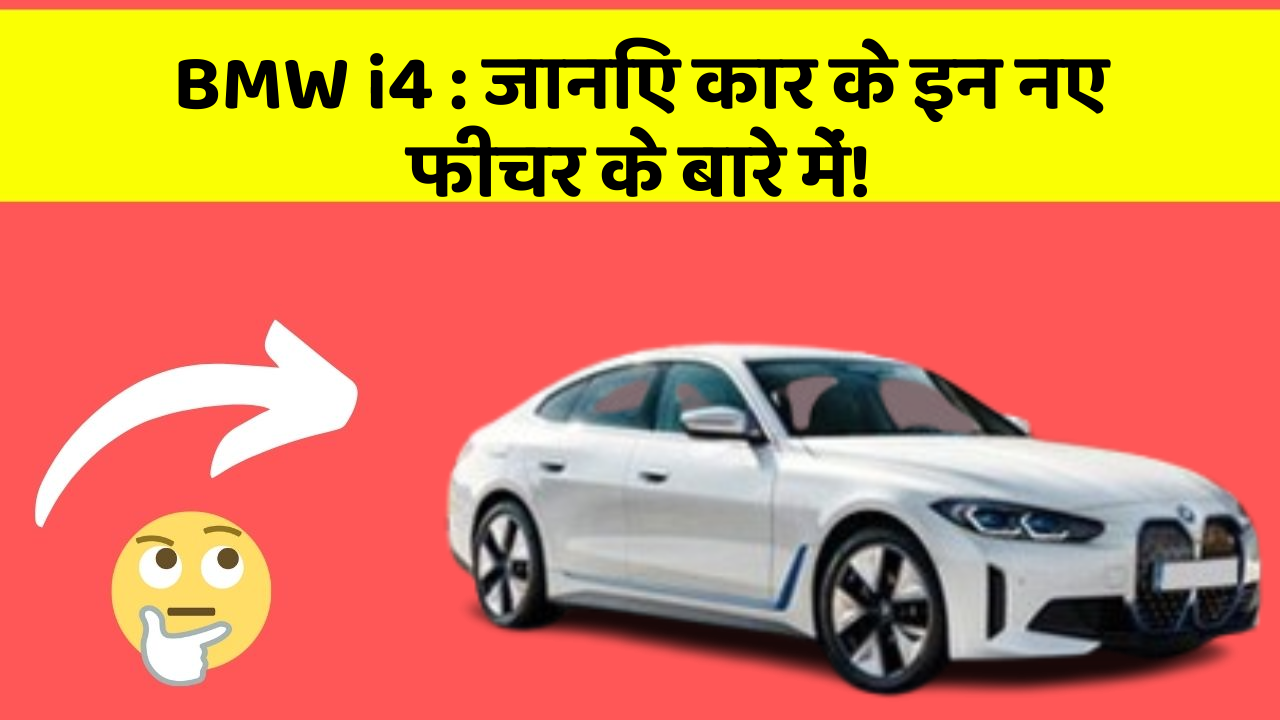 BMW i4 : जानिए कार के इन नए फीचर के बारे में!