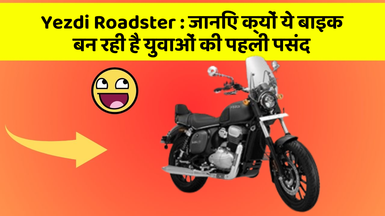 Yezdi Roadster: क्या आपकी कार में ये 10 सबसे जरूरी फीचर हैं?