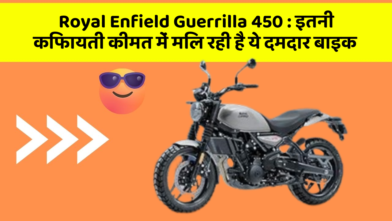 Royal Enfield Guerrilla 450 : इतनी किफायती कीमत में मिल रही है ये दमदार बाइक