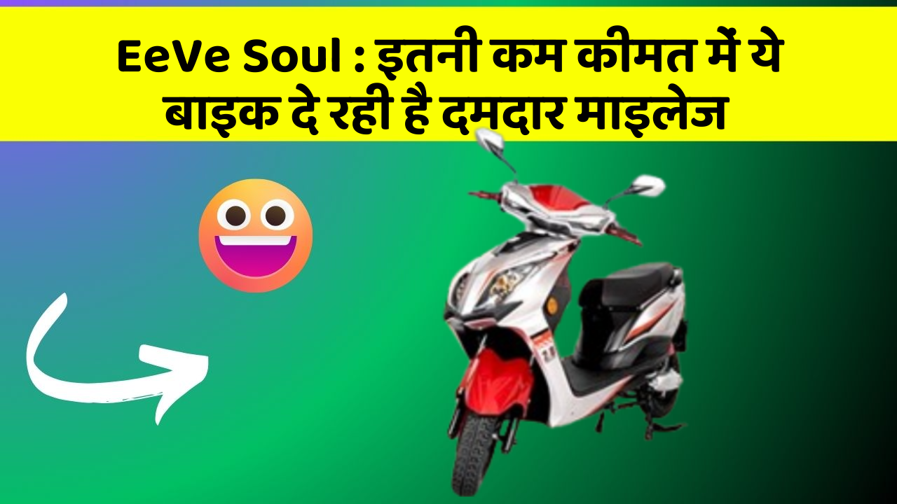 EeVe Soul: इतनी कम कीमत में ये बाइक दे रही है दमदार माइलेज