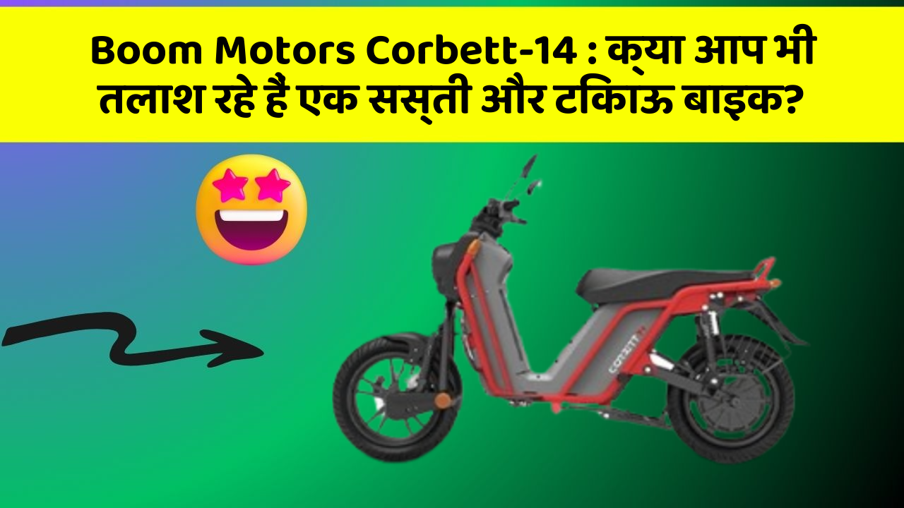 Boom Motors Corbett-14 : क्या आप भी तलाश रहे हैं एक सस्ती और टिकाऊ बाइक?