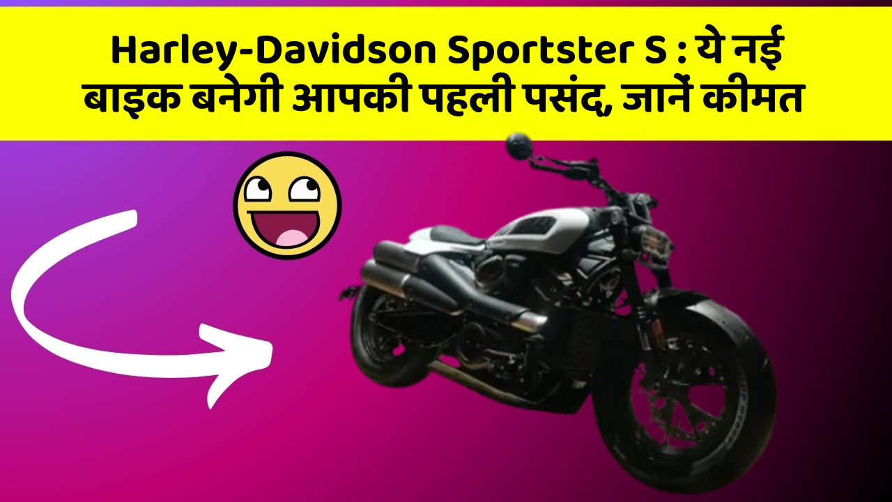 Harley-Davidson Sportster S : ये नई बाइक बनेगी आपकी पहली पसंद, जानें कीमत