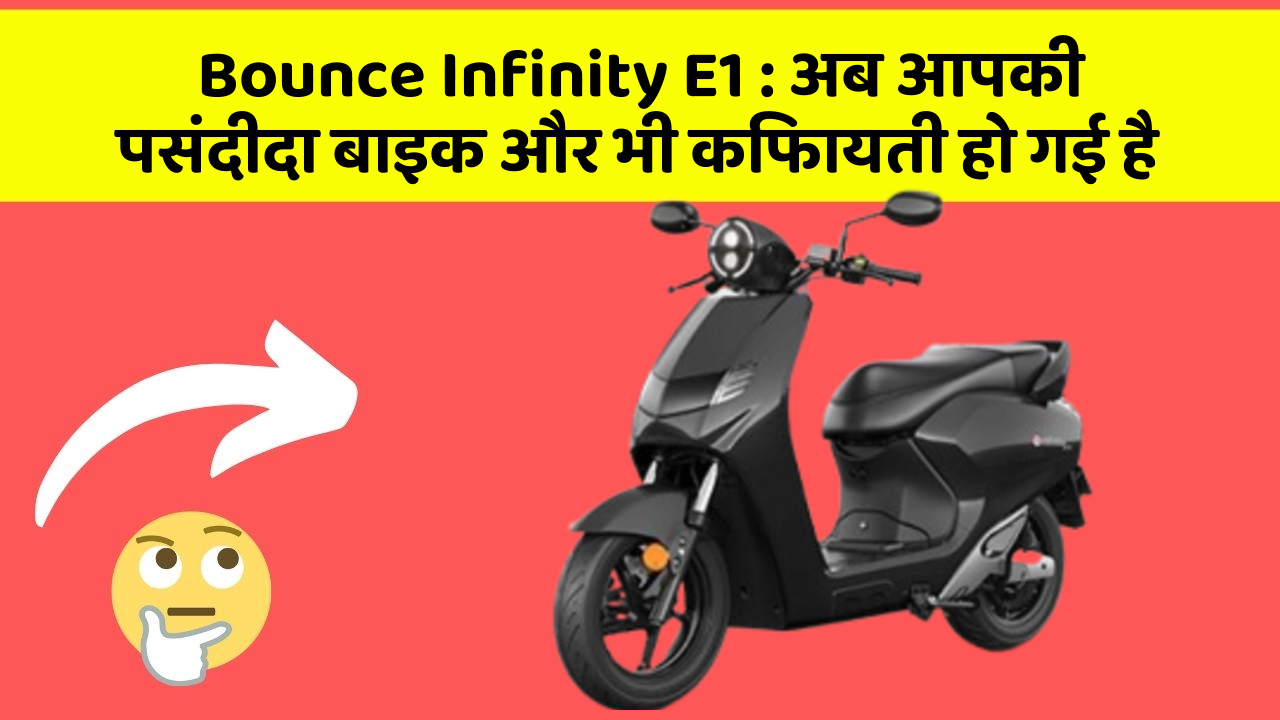 Bounce Infinity E1: अब आपकी पसंदीदा बाइक और भी किफायती हो गई है
