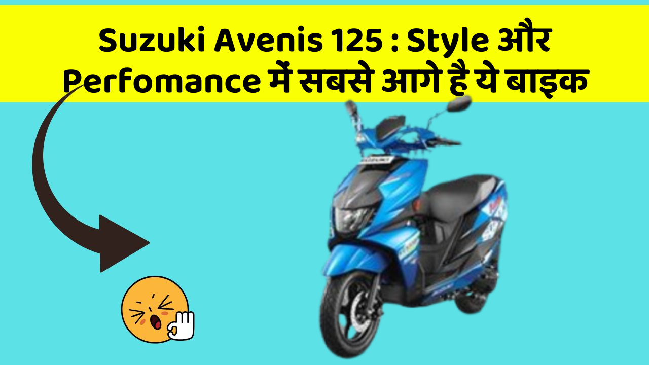 Suzuki Avenis 125 : Style और Perfomance में सबसे आगे है ये बाइक