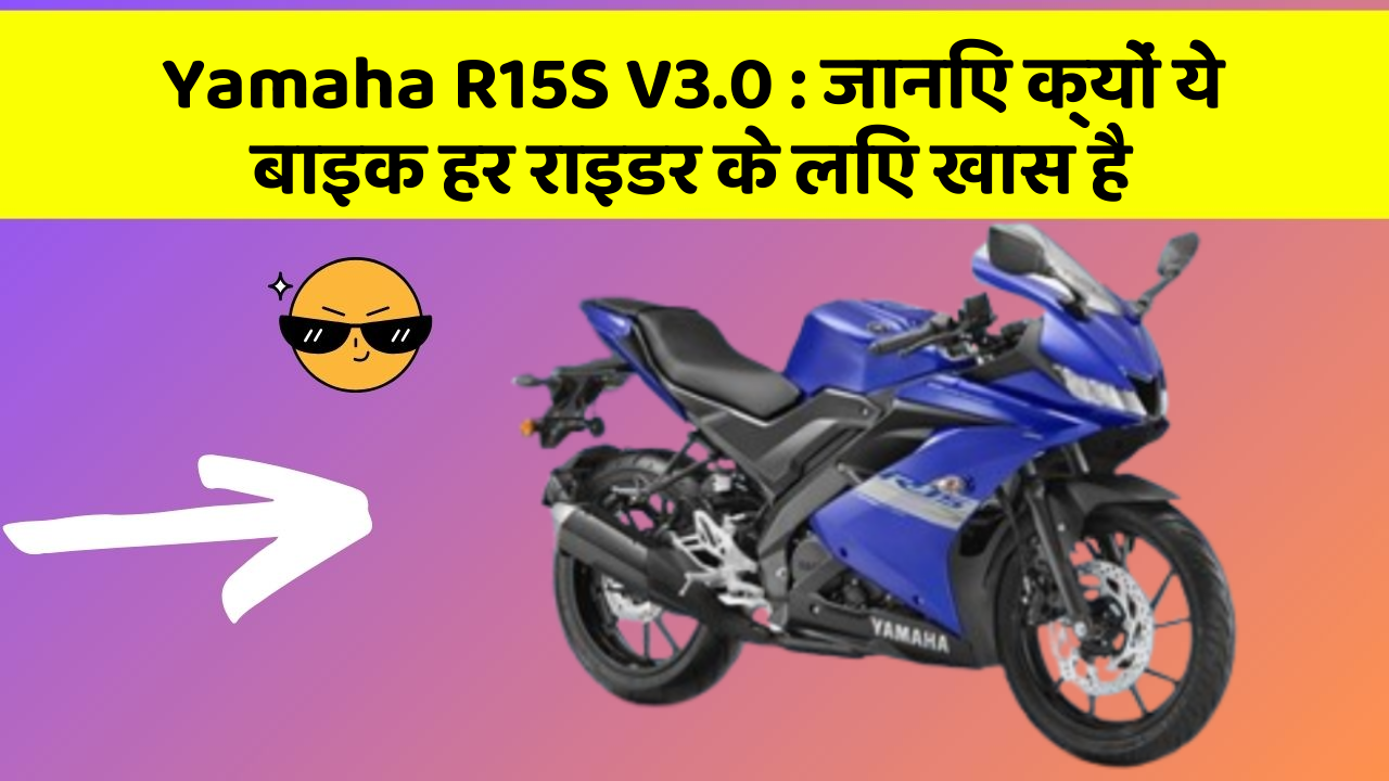 Yamaha R15S V3.0 : जानिए क्यों ये बाइक हर राइडर के लिए खास है