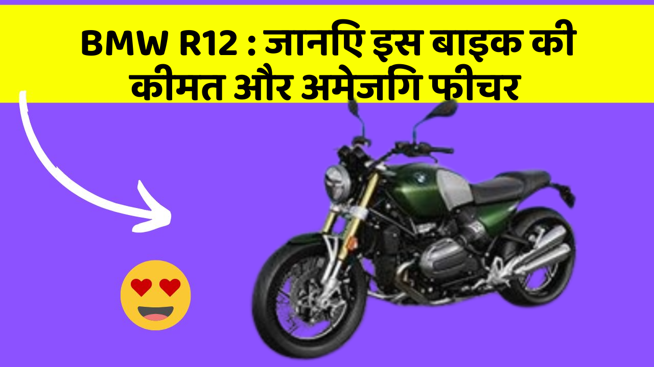 BMW R12: जानिए इस बाइक की कीमत और अमेजिंग फीचर