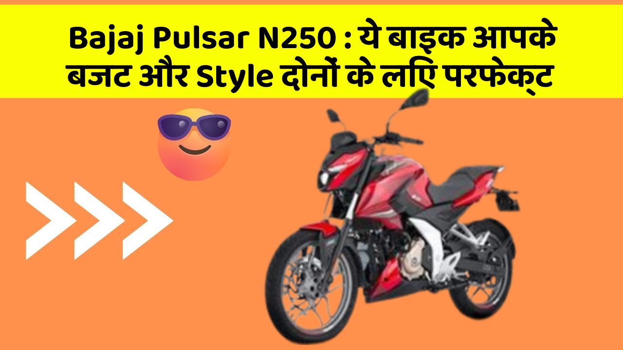 Bajaj Pulsar N250 : ये बाइक आपके बजट और Style दोनों के लिए परफेक्ट