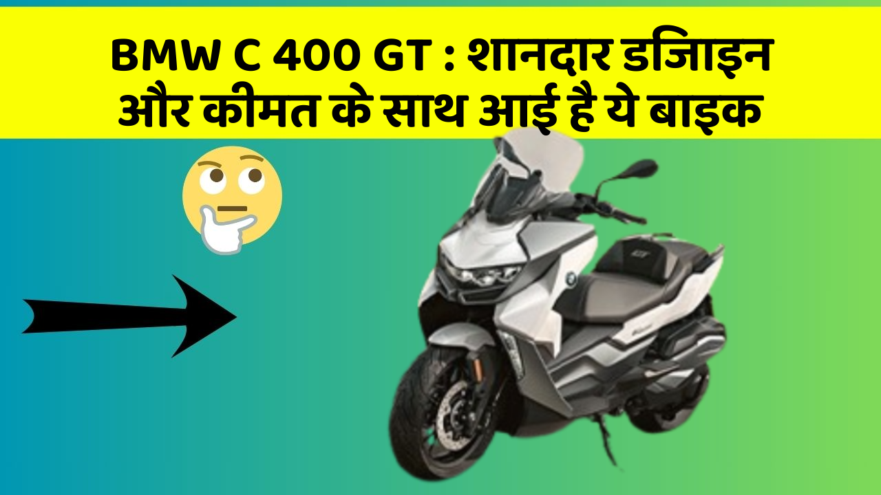 BMW C 400 GT : शानदार डिजाइन और कीमत के साथ आई है ये बाइक