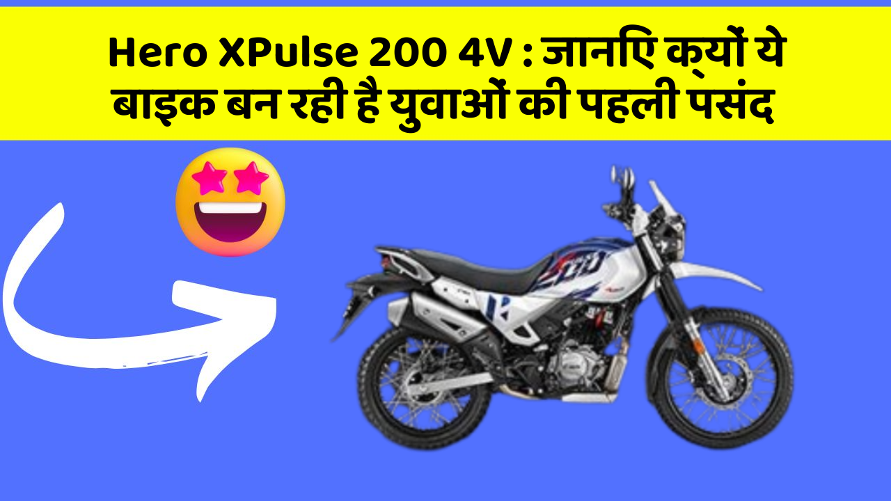Hero XPulse 200 4V : जानिए क्यों ये बाइक बन रही है युवाओं की पहली पसंद