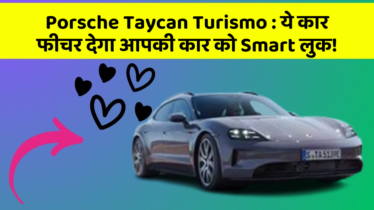 Porsche Taycan Turismo: ये कार फीचर देगा आपकी कार को Smart लुक!