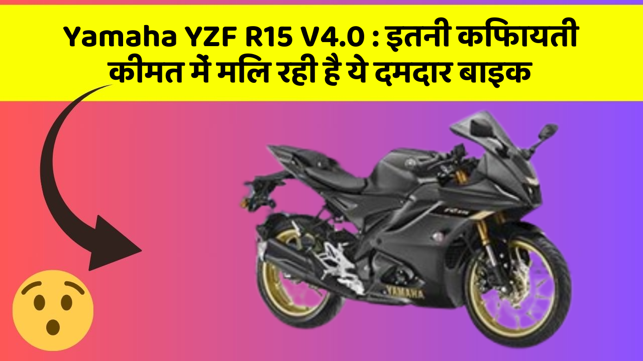 Yamaha YZF R15 V4.0: इतनी किफायती कीमत में मिल रही है ये दमदार बाइक