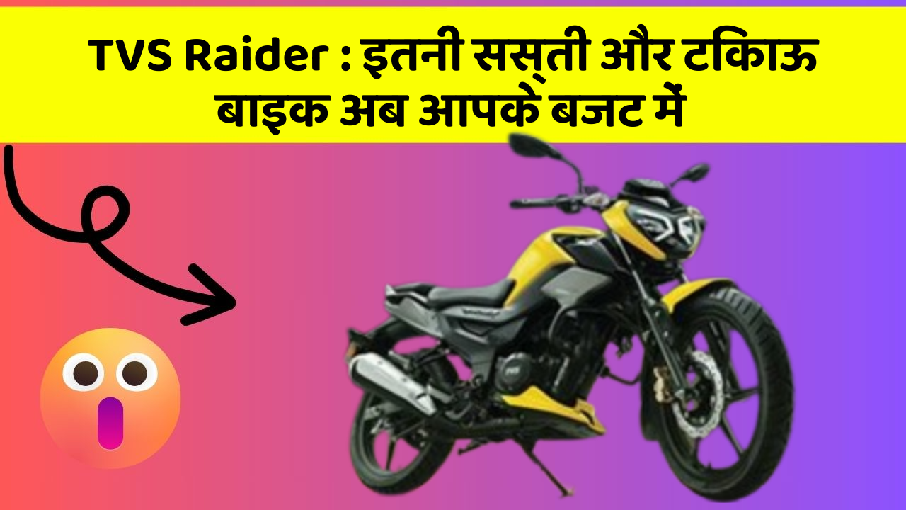 TVS Raider: इतनी सस्ती और टिकाऊ बाइक अब आपके बजट में