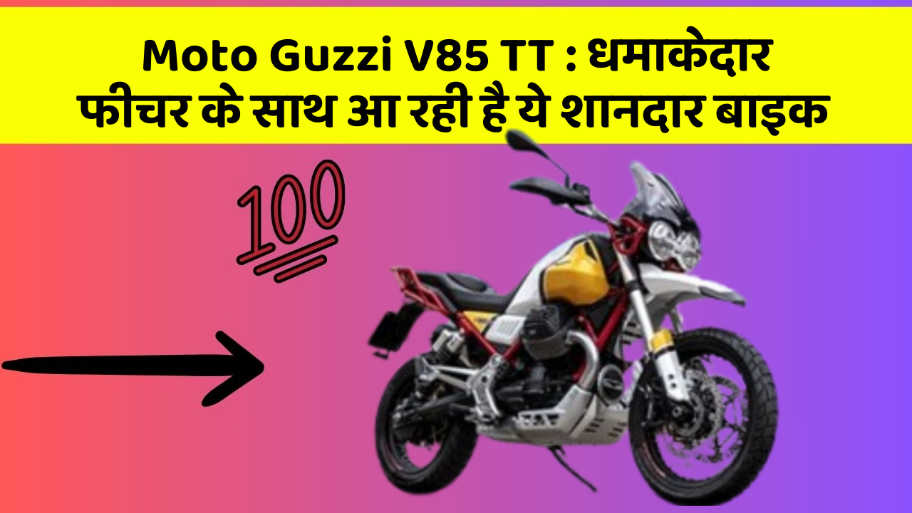Moto Guzzi V85 TT: कार के ऐसे फीचर जो आपको चौंका देंगे!
