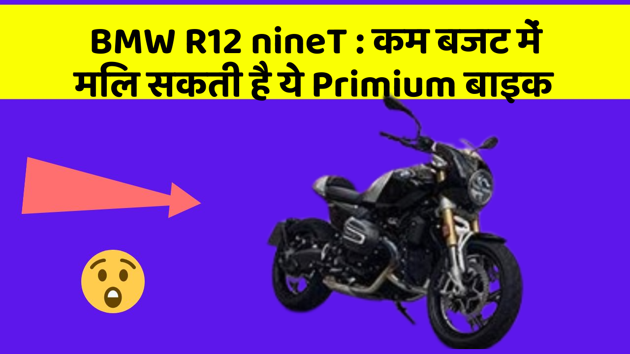 BMW R12 nineT : कम बजट में मिल सकती है ये Primium बाइक