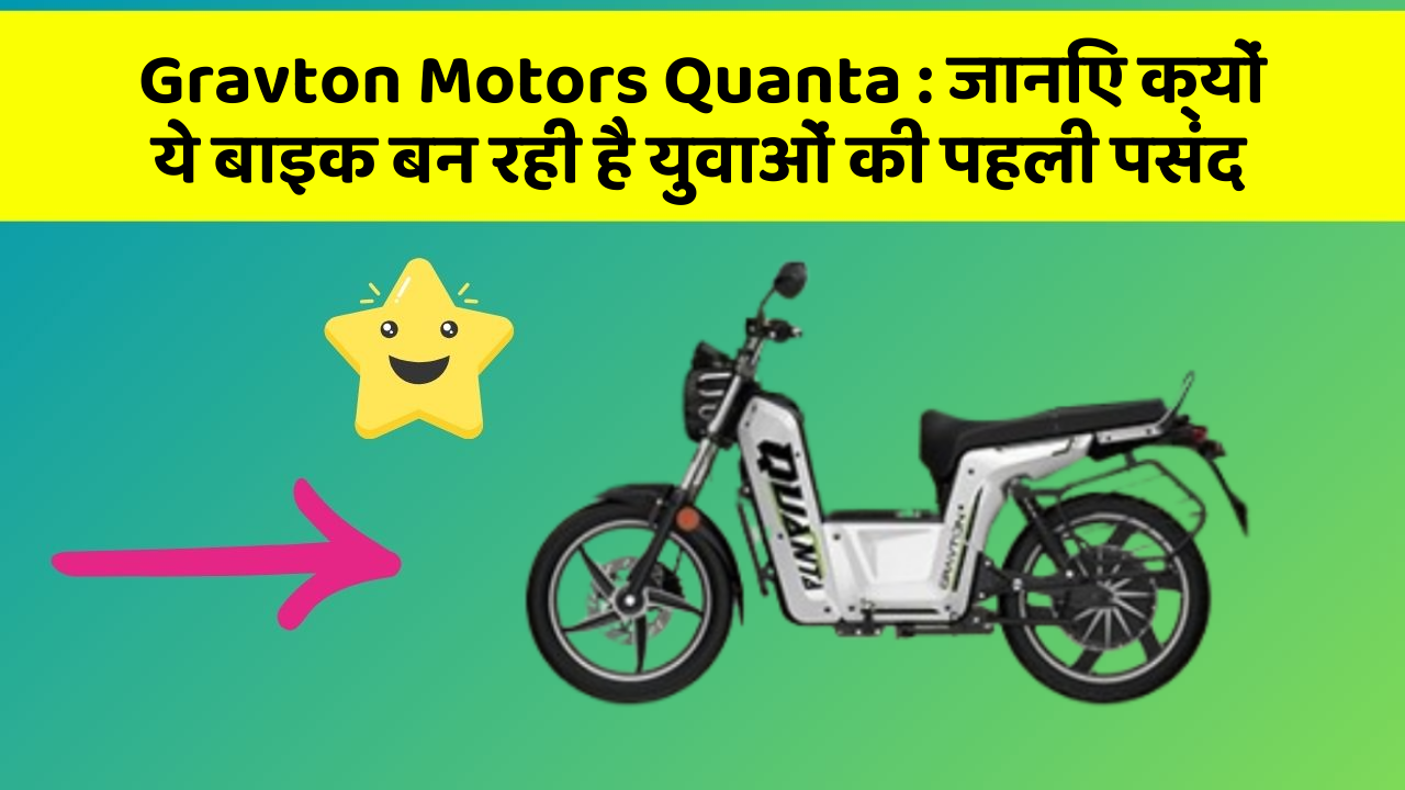 Gravton Motors Quanta : जानिए क्यों ये बाइक बन रही है युवाओं की पहली पसंद
