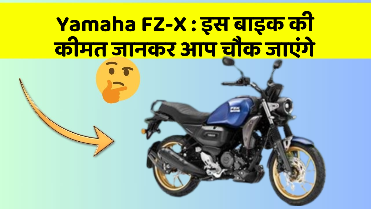 Yamaha FZ-X : इस बाइक की कीमत जानकर आप चौंक जाएंगे