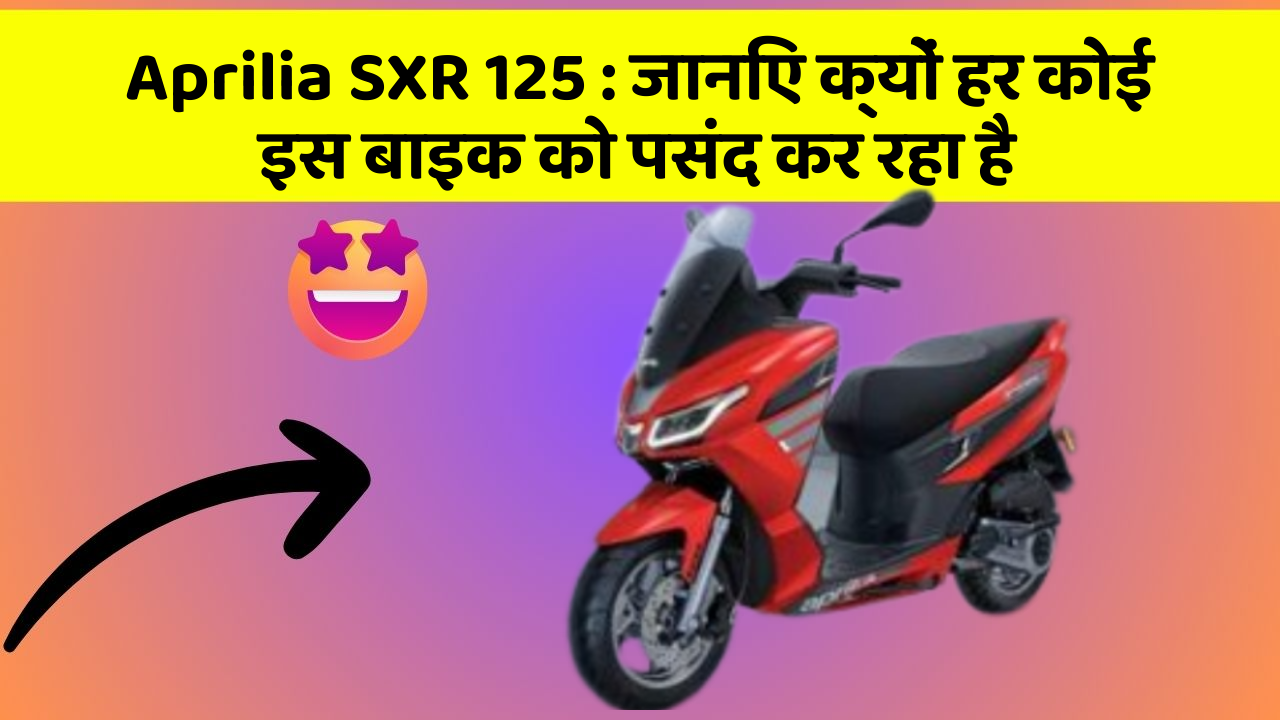 Aprilia SXR 125 : जानिए क्यों हर कोई इस बाइक को पसंद कर रहा है
