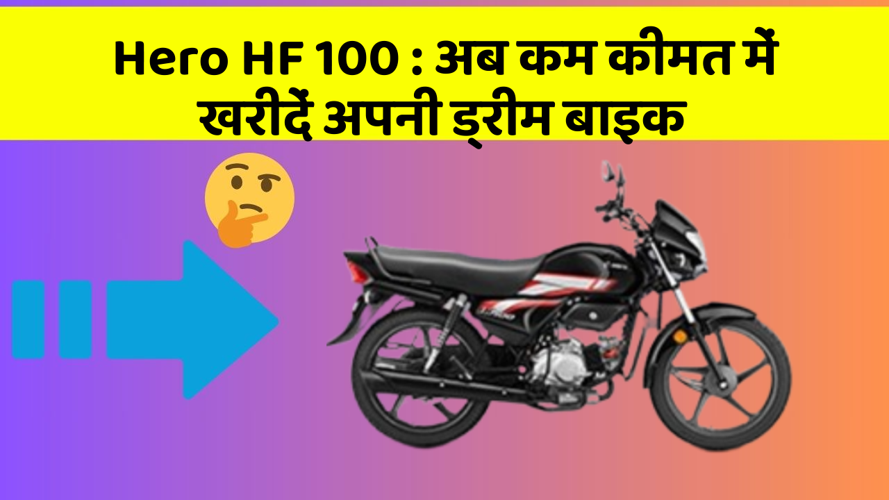 Hero HF 100: इन फीचर के साथ आपका कार सफर और भी आरामदायक होगा!