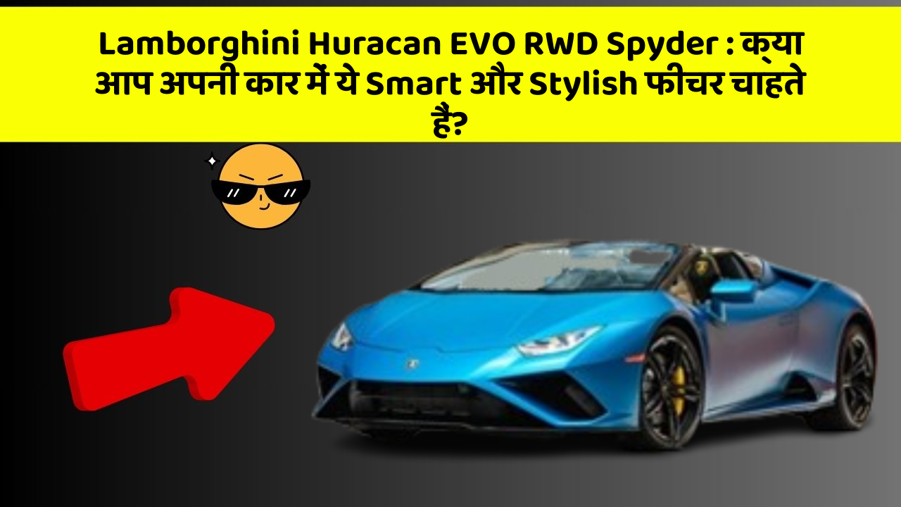 Lamborghini Huracan EVO RWD Spyder : क्या आप अपनी कार में ये Smart और Stylish फीचर चाहते हैं?