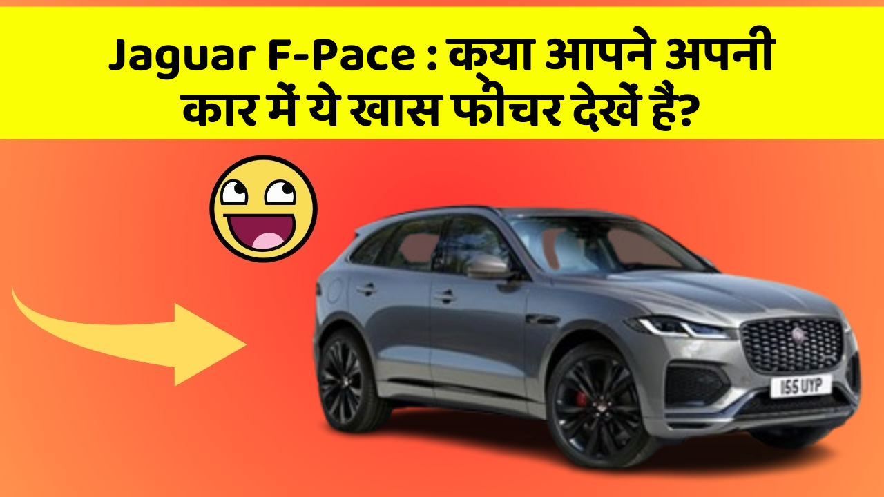 Jaguar F-Pace : क्या आपने अपनी कार में ये खास फीचर देखें हैं?