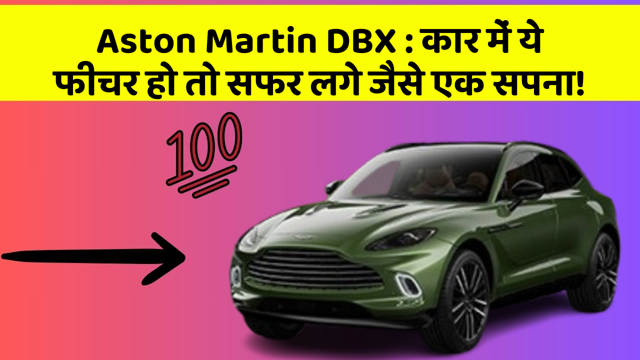 Aston Martin DBX : कार में ये फीचर हो तो सफर लगे जैसे एक सपना!