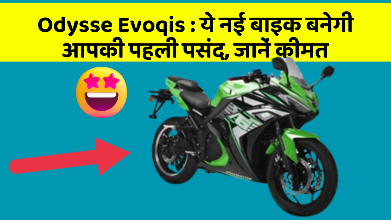 Odysse Evoqis: ये नई बाइक बनेगी आपकी पहली पसंद, जानें कीमत