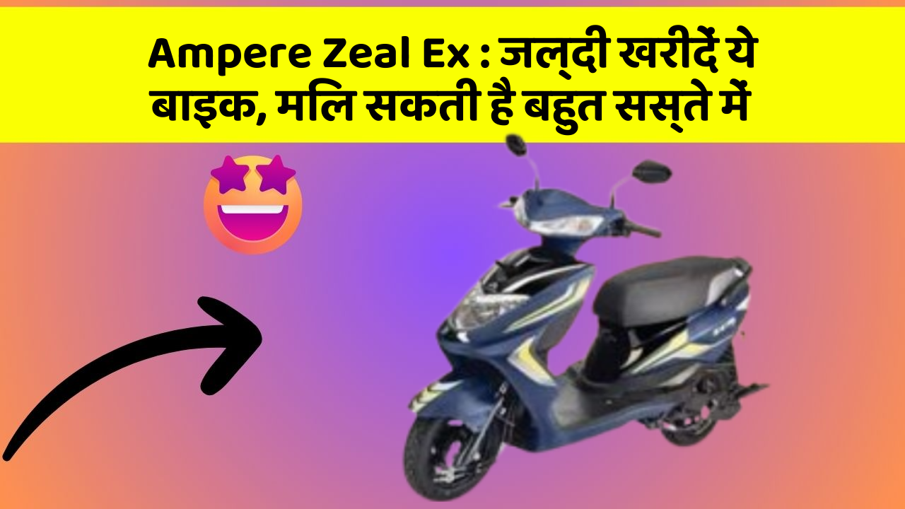 Ampere Zeal Ex : जल्दी खरीदें ये बाइक, मिल सकती है बहुत सस्ते में