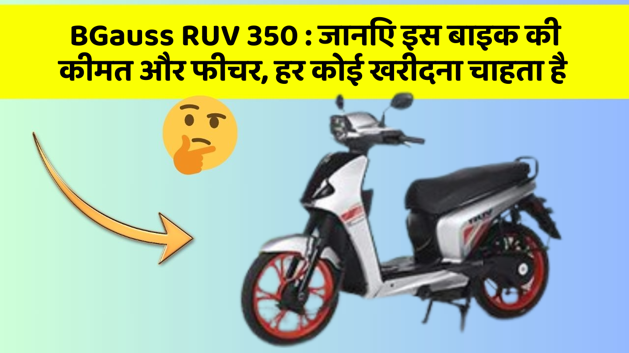 BGauss RUV 350 : जानिए इस बाइक की कीमत और फीचर, हर कोई खरीदना चाहता है