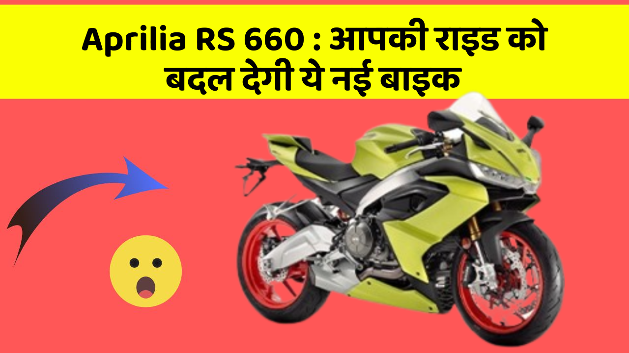 Aprilia RS 660 : आपकी राइड को बदल देगी ये नई बाइक