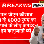 ₹6000 Increase News: हर साल पीएम किसान योजना के 6000 रुपए का लाभ पाने के लिए अपडेट रखे इन दस्तावेजों को