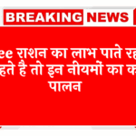 Aadhaar Mandatory: फ्री राशन का लाभ पाते रहना चाहते है तो इन नियमों का करें पालन