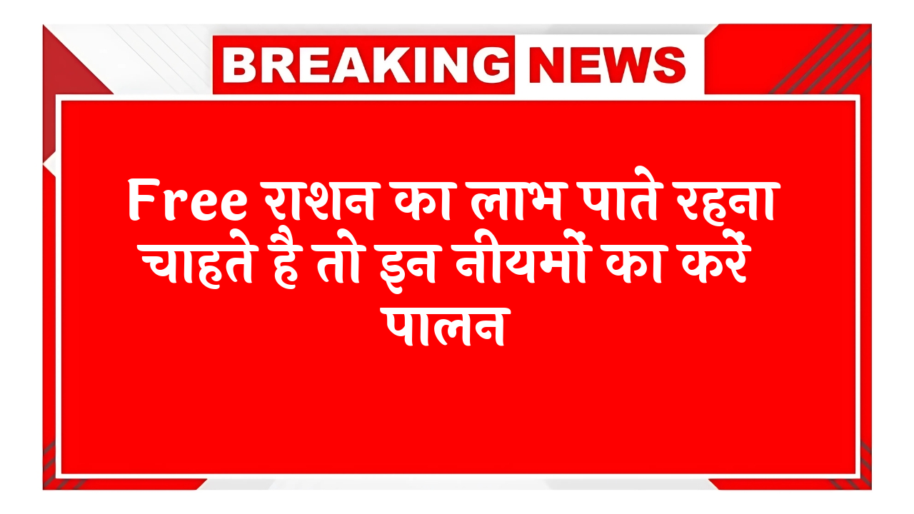 Aadhaar Mandatory: फ्री राशन का लाभ पाते रहना चाहते है तो इन नियमों का करें पालन