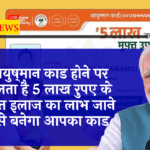 Ayushman Card Benefit: आयुष्मान कार्ड होने पर मिलता है 5 लाख रुपए के मुफ़्त इलाज का लाभ जाने कैसे बनेगा आपका कार्ड