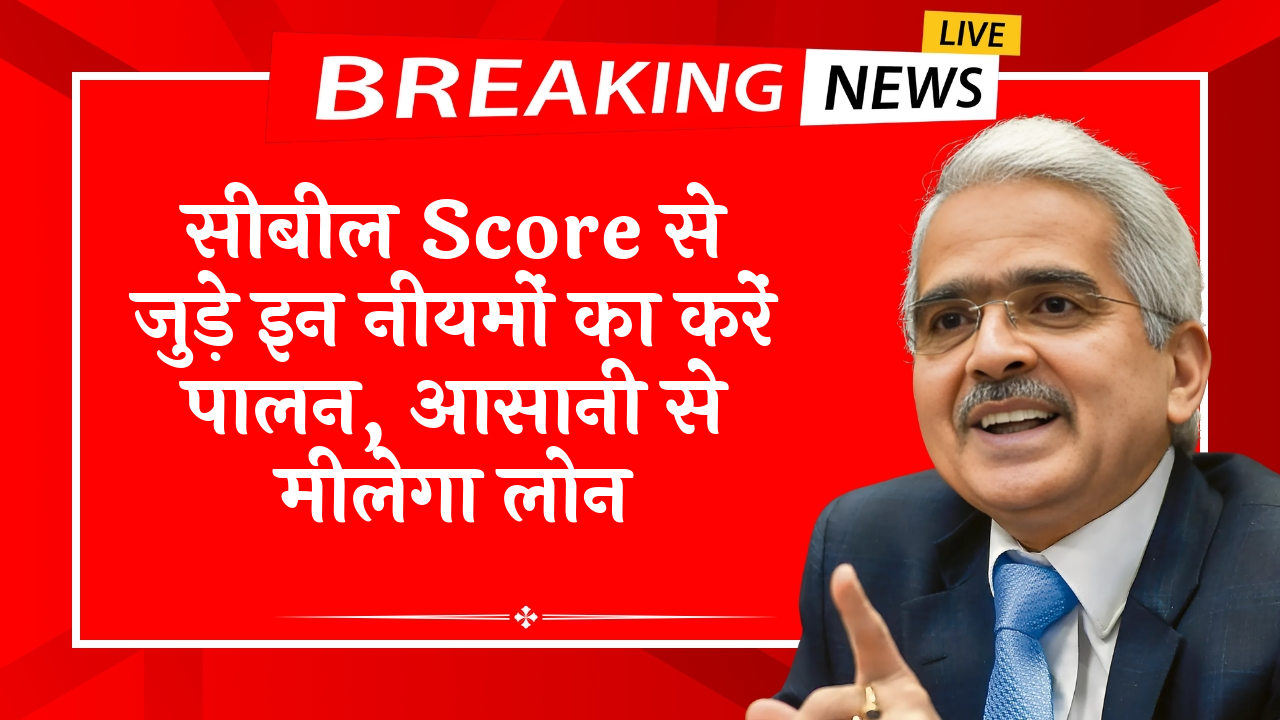 Check Cibil Score Before Loan: सिबिल स्कोर से जुड़े इन नियमों का करें पालन, आसानी से मिलेगा लोन