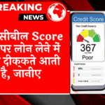 Cibil Score Boost Loan: कम सिबिल स्कोर होने पर लोन लेने में क्या दिक्कते आती है, जानिए